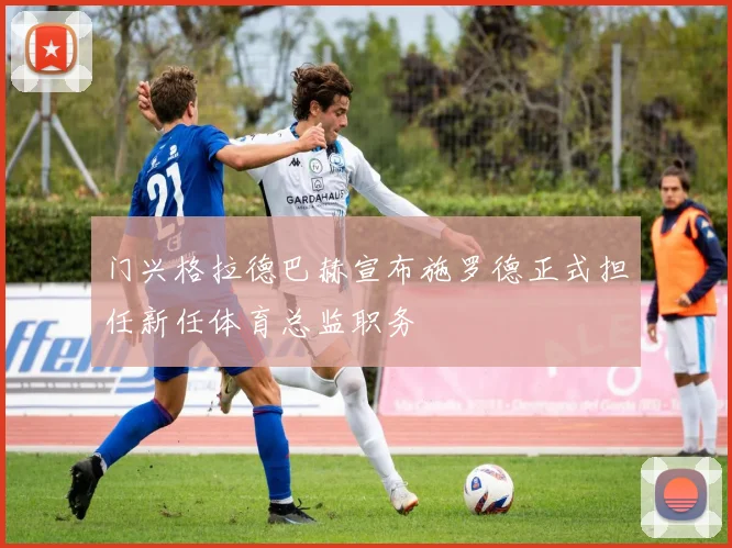 门兴格拉德巴赫宣布施罗德正式担任新任体育总监职务