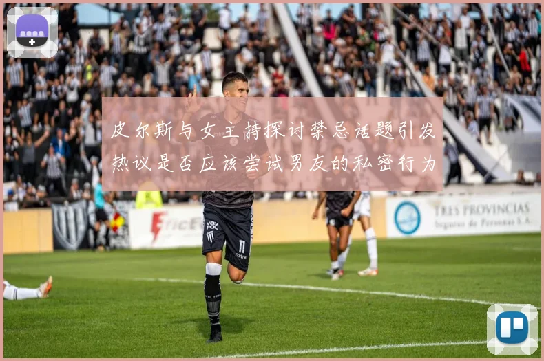 皮尔斯与女主持探讨禁忌话题引发热议是否应该尝试男友的私密行为