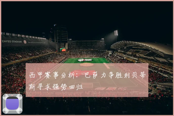 西甲赛事分析：巴萨力争胜利贝蒂斯寻求强势回归