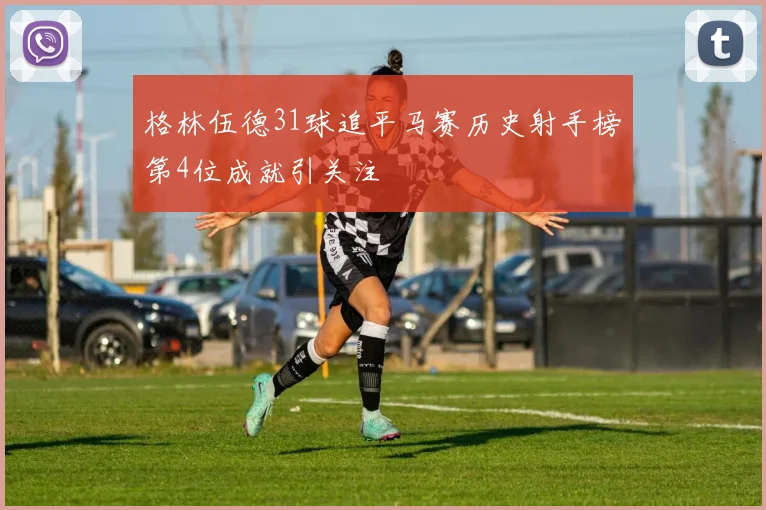 格林伍德31球追平马赛历史射手榜第4位成就引关注