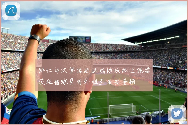 拜仁与汉堡接近达成协议终止佩雷茨租借球员将外租至南安普顿
